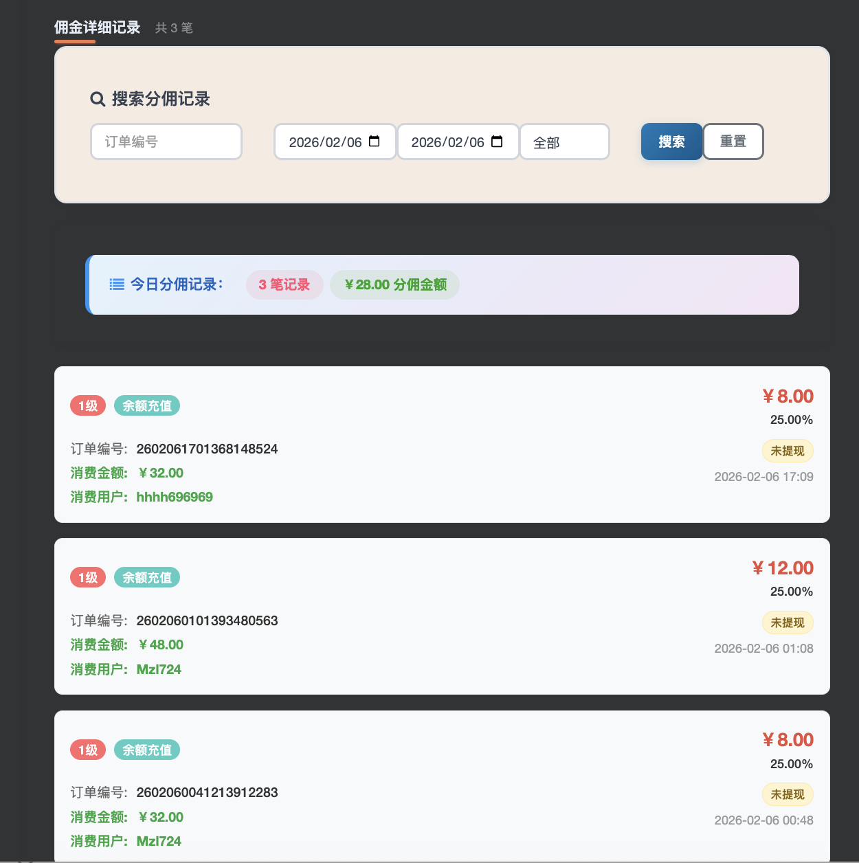 推广中心：分佣记录明细
